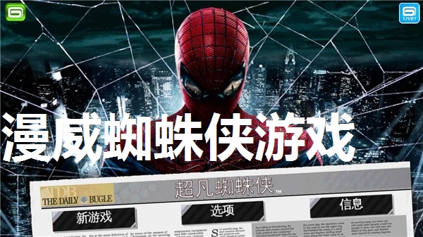 漫威蜘蛛侠游戏大全