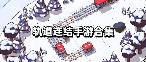 轨道连结手游合集