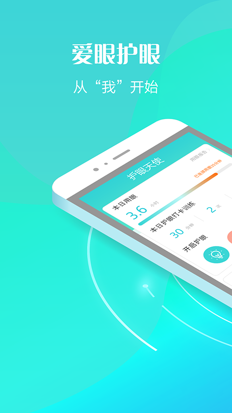 护眼天使软件图1