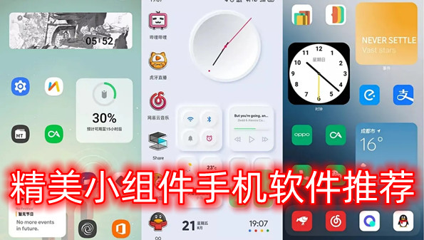 精美小组件手机软件推荐