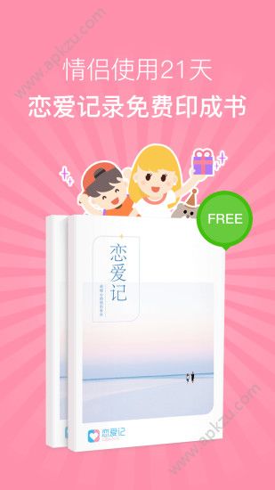 恋爱记app官方版下载  v8.9图1