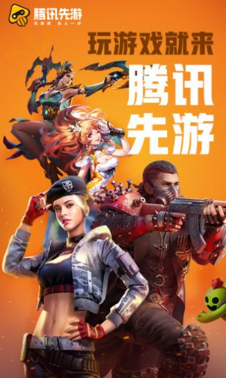 腾讯先锋云游戏下载安装  v1.0图2