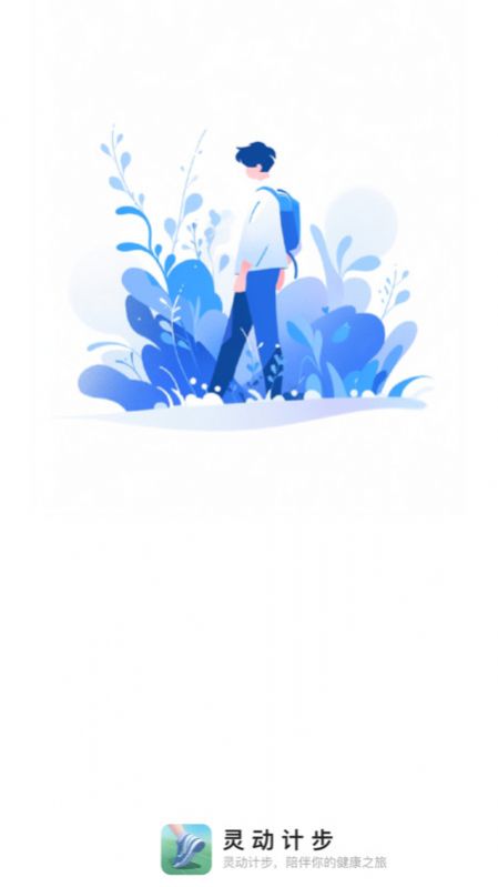 灵动计步app官网版  v2.0.1图3