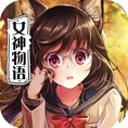 犬系女神物语官网