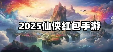 2025仙侠红包手游