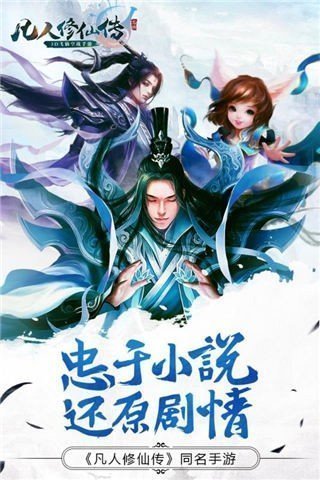 凡人修仙传单机版安卓版下载  v1.0图3