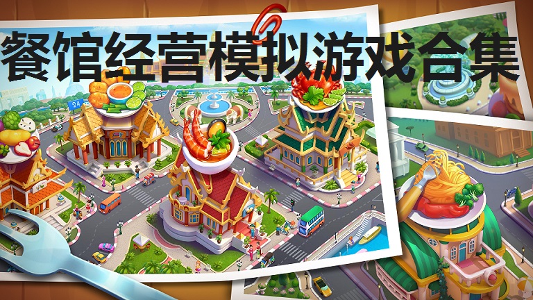 餐馆经营模拟游戏合集