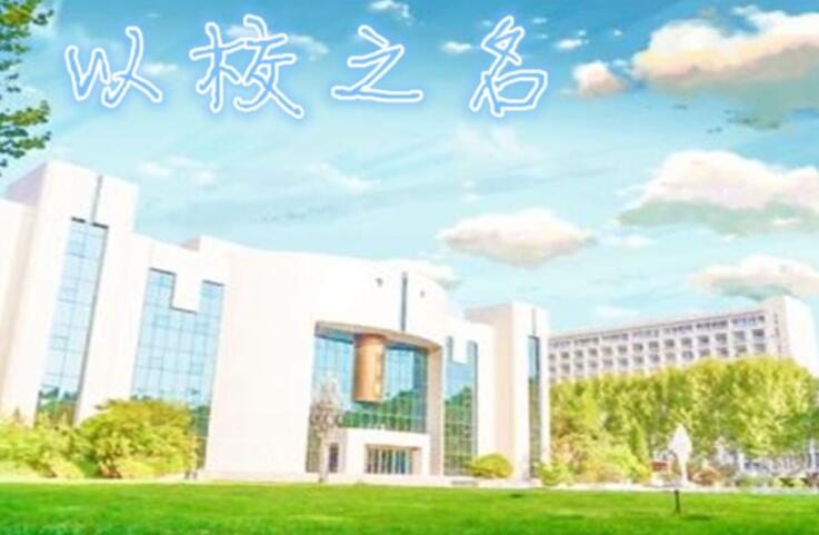 以校之名游戏合集