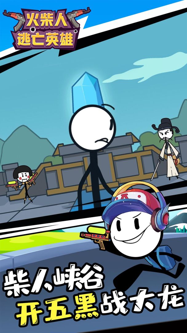 火柴人逃亡英雄安卓金币版 v1.1.7图2