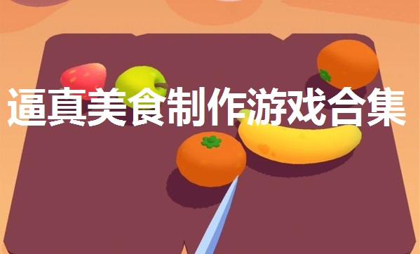 逼真美食制作游戏合集