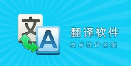 不要钱的翻译软件合集