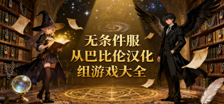 无条件服从巴比伦汉化组游戏大全