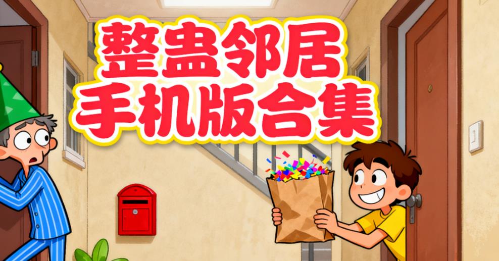 整蛊邻居手机版合集