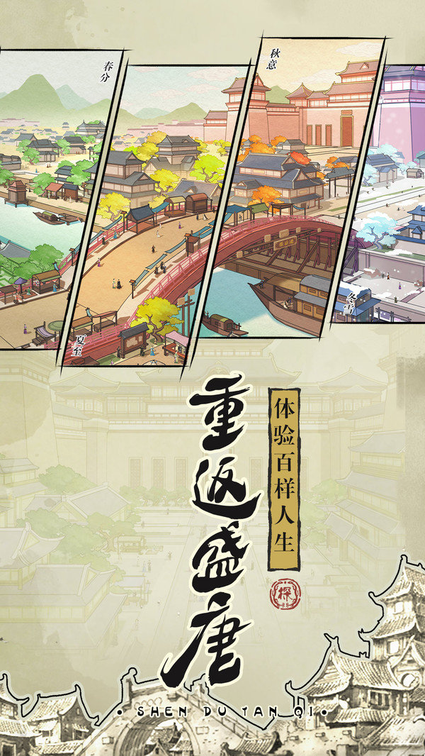 神都探奇江南百景提示安卓版  v1.4.4图1
