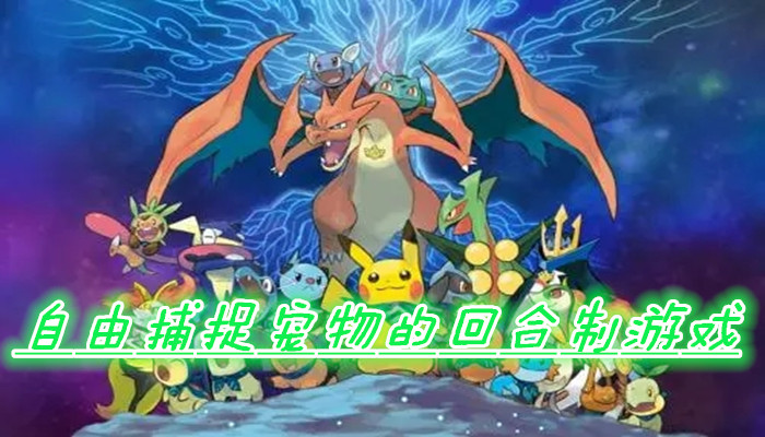 自由捕捉宠物游戏合集