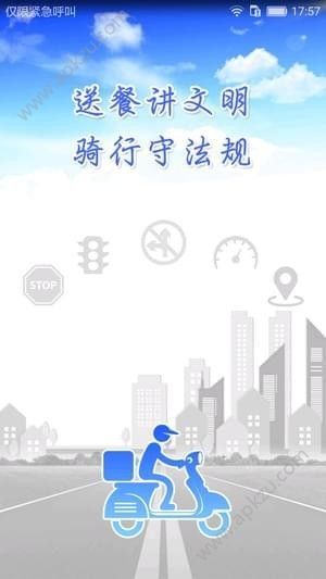 外卖交通文明手机版app客户端下载 v1.0图4