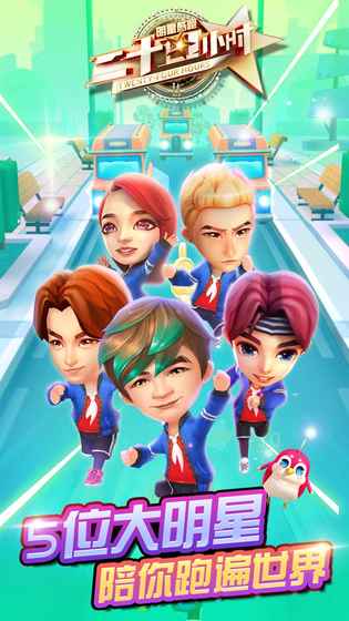 二十四小时明星酷跑图4