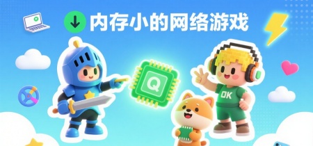 内存小的网络游戏