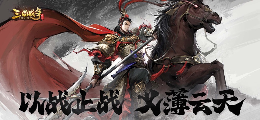 三国战争官方正版图3