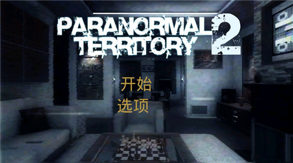 超自然领域2汉化版图2