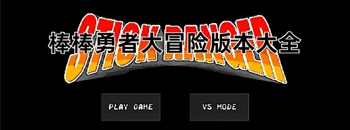 棒棒勇者大冒险版本大全