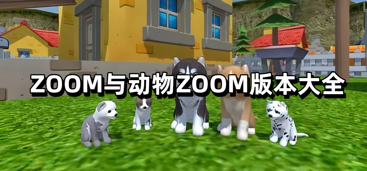ZOOM与动物ZOOM版本大全