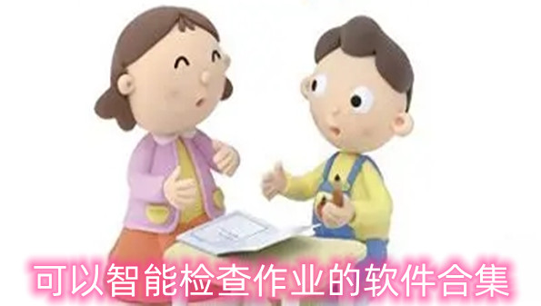 可以智能检查作业的软件合集