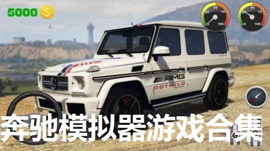 奔驰模拟器游戏合集