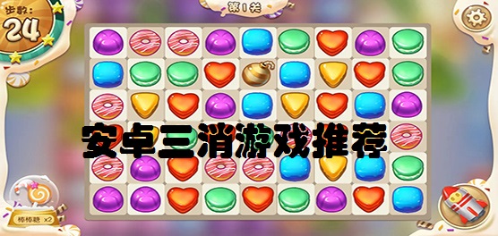 安卓三消游戏推荐