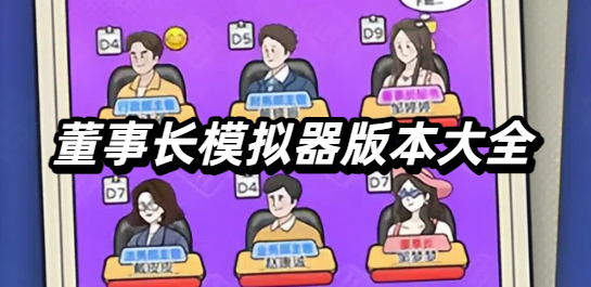 董事长模拟器版本大全