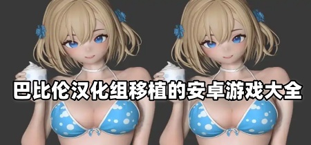 巴比伦汉化组移植的安卓游戏大全