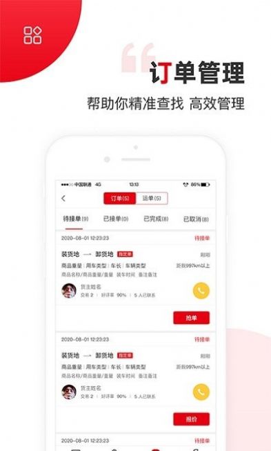 国联智运司机端安卓版图3