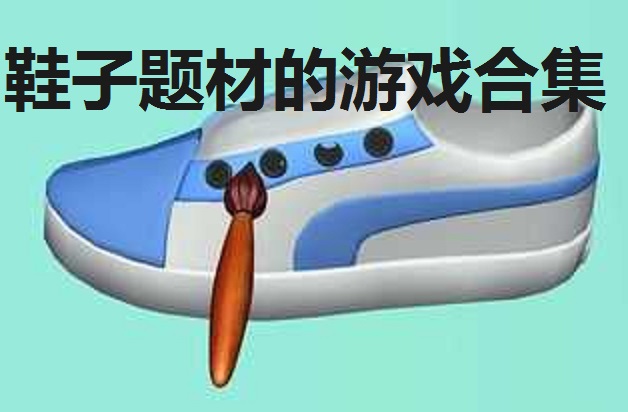 鞋子题材的游戏合集