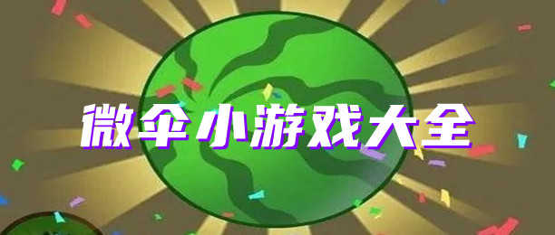 微伞小游戏合集