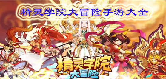 精灵学院大冒险手游大全