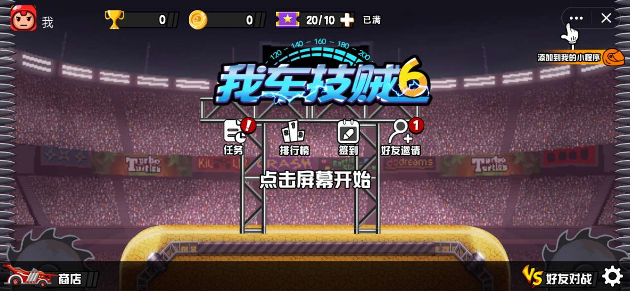 抖音我车技贼6双人小游戏金币安卓版  v1.0图3