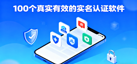 100个真实有效的实名认证软件