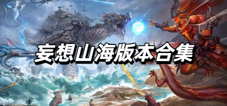 妄想山海版本合集