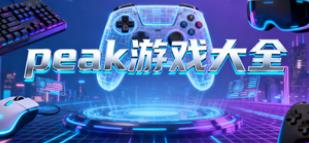peak游戏大全