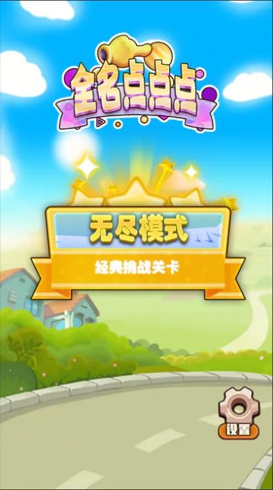 全名点点点最新版图1