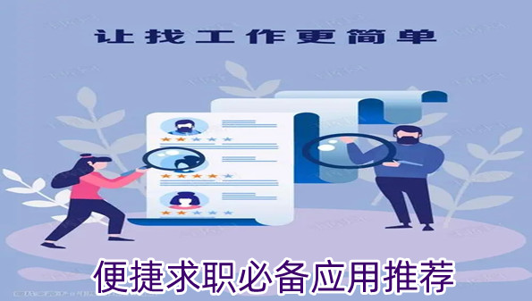 便捷求职必备应用推荐
