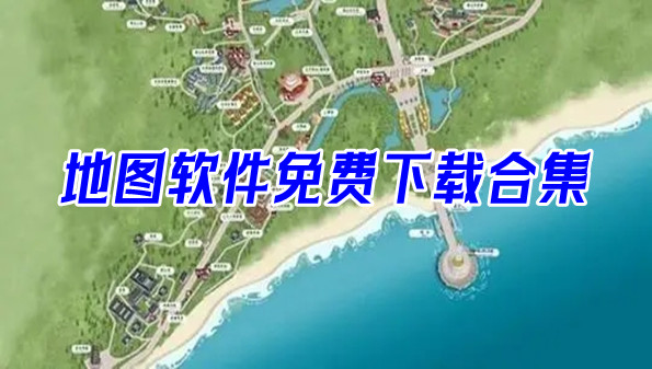地图软件免费下载合集