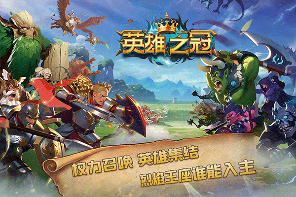 英雄之冠图2