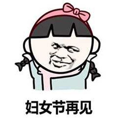 2021女神节祝福表情包大全图1