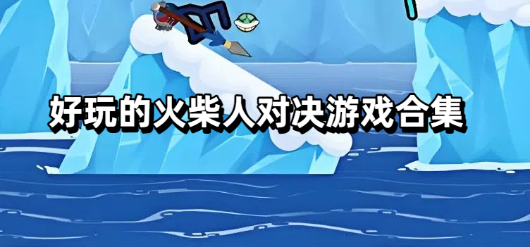 好玩的火柴人对决游戏合集