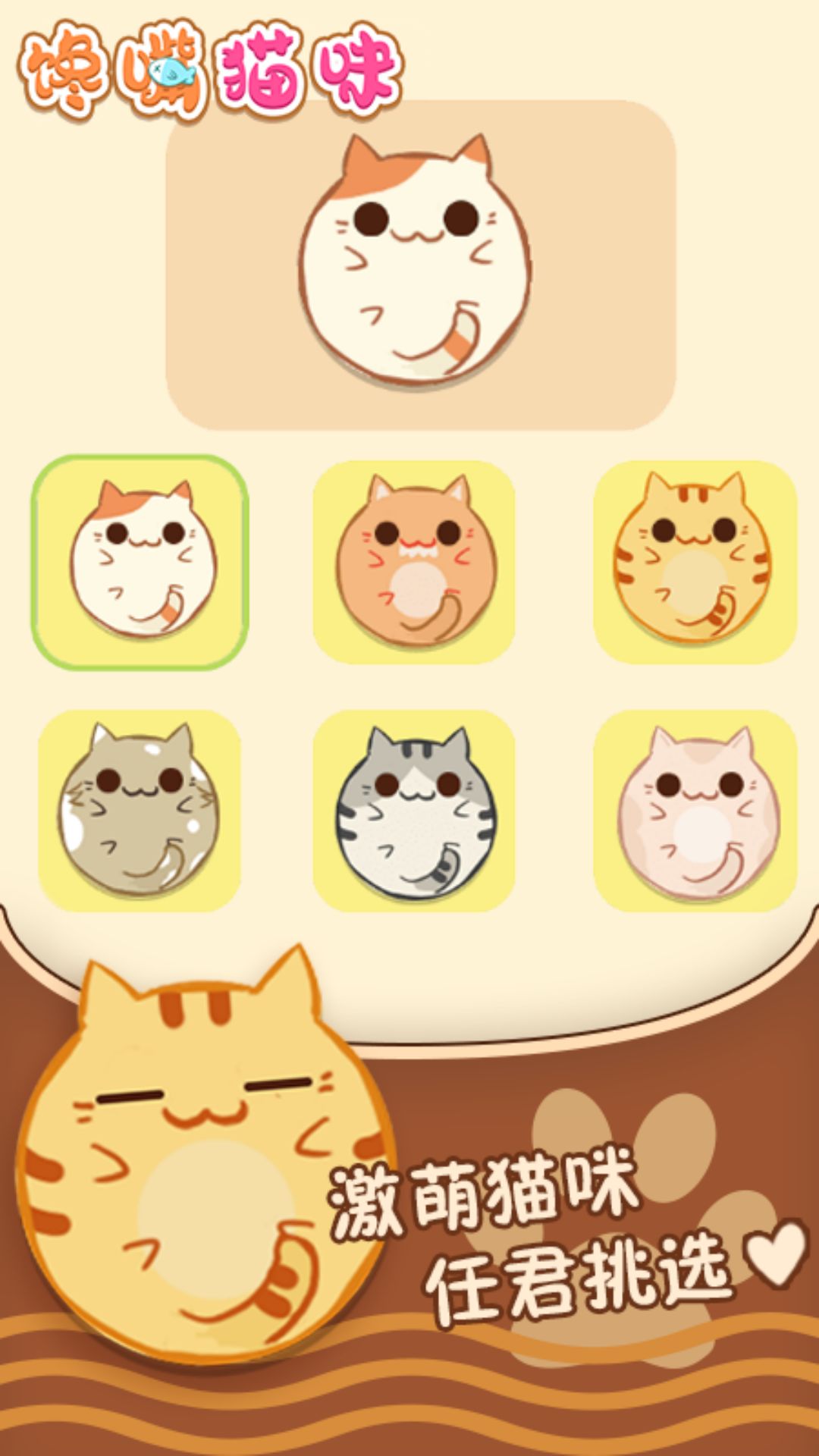 馋嘴猫咪游戏图4