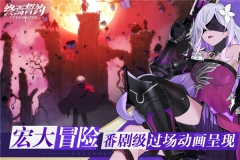 终焉誓约OPPO版图2