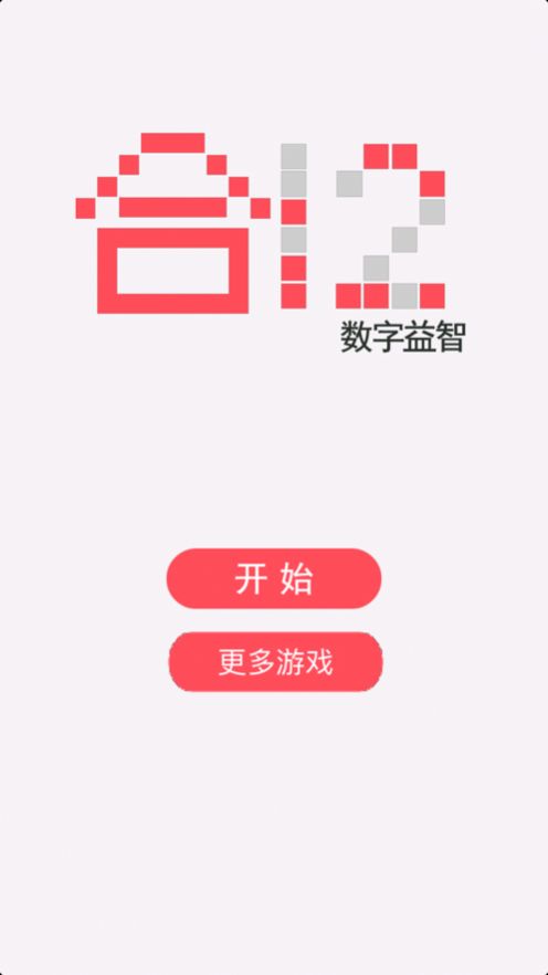合12数字益智小游戏图1