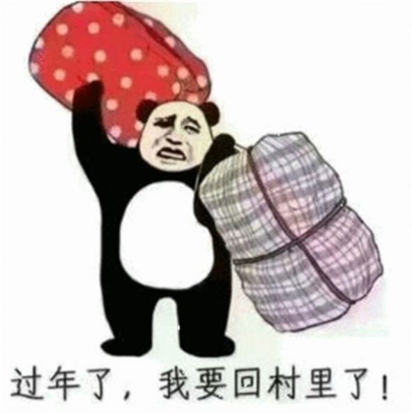 再不约我我要回农村了搞笑图片图2