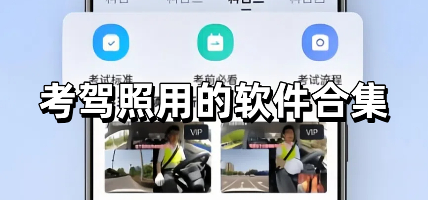 考驾照用的软件合集